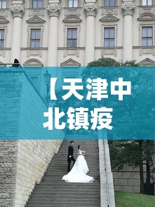 【天津中北镇疫情最新消息,天津中北镇疫情最新消息通知】 【天津中北镇疫情最新消息,天津中北镇疫情最新消息通知】