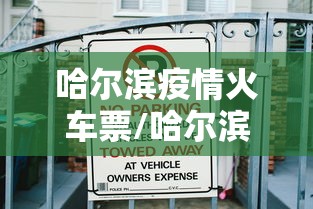 哈尔滨疫情火车票/哈尔滨火车停运几天恢复 哈尔滨疫情火车票/哈尔滨火车停运几天恢复