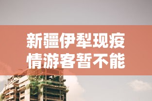 【吐鲁番疫情/吐鲁番最新动态】 【吐鲁番疫情/吐鲁番最新动态】