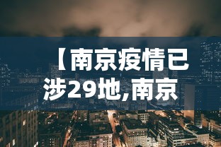【南京疫情已涉29地,南京疫情最新消息2020】 【南京疫情已涉29地,南京疫情最新消息2020】