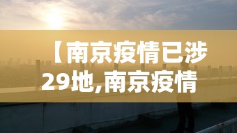 【南京疫情已涉29地,南京疫情最新消息2020】 【南京疫情已涉29地,南京疫情最新消息2020】