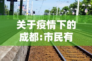 关于疫情下的成都:市民有序购物的信息 关于疫情下的成都:市民有序购物的信息
