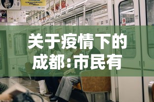 关于疫情下的成都:市民有序购物的信息 关于疫情下的成都:市民有序购物的信息