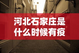 河北石家庄是什么时候有疫情的:石家庄新冠疫情什么时候结束的 河北石家庄是什么时候有疫情的:石家庄新冠疫情什么时候结束的