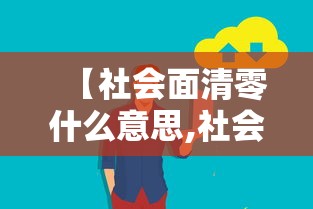 【社会面清零什么意思,社会面啥意思】