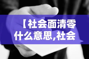 【社会面清零什么意思,社会面啥意思】