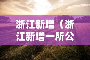 浙江新增（浙江新增一所公办本科高校）