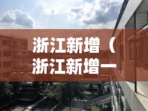 浙江新增（浙江新增一所公办本科高校）