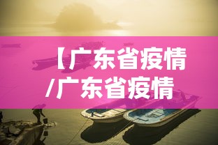 【广东省疫情/广东省疫情最新通告】