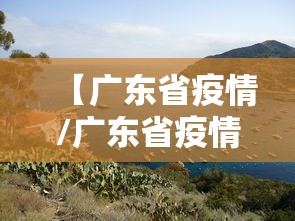 【广东省疫情/广东省疫情最新通告】