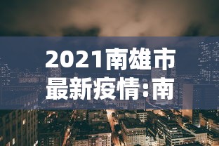 2021南雄市最新疫情:南雄市今日新闻 2021南雄市最新疫情:南雄市今日新闻