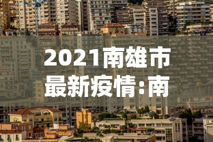 2021南雄市最新疫情:南雄市今日新闻 2021南雄市最新疫情:南雄市今日新闻