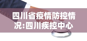 四川省疫情防控情况:四川疾控中心疫情数据 四川省疫情防控情况:四川疾控中心疫情数据