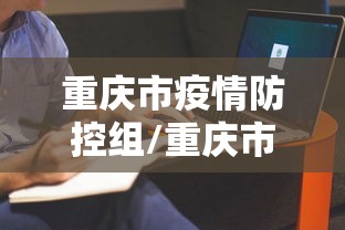 重庆市疫情防控组/重庆市防疫站领导班子 重庆市疫情防控组/重庆市防疫站领导班子