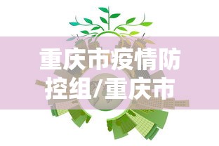 重庆市疫情防控组/重庆市防疫站领导班子 重庆市疫情防控组/重庆市防疫站领导班子