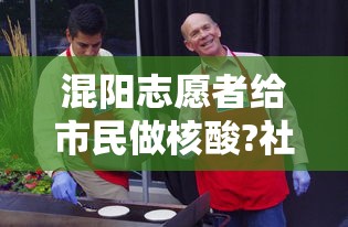 援建方舱阳性超百人/方舱医院现状