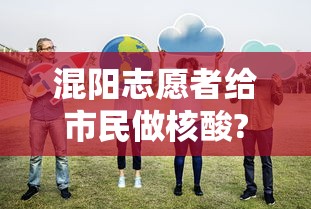 混阳志愿者给市民做核酸?社区回应（mft弹簧评测）