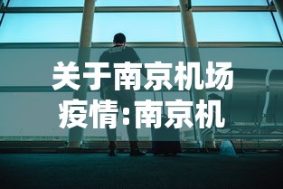 关于南京机场疫情:南京机场7月13日 关于南京机场疫情:南京机场7月13日