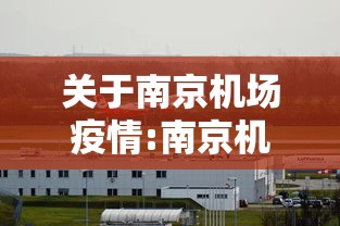 关于南京机场疫情:南京机场7月13日 关于南京机场疫情:南京机场7月13日