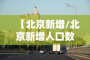 【北京新增/北京新增人口数量】