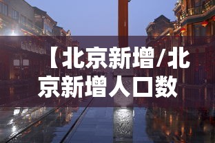 【北京新增/北京新增人口数量】