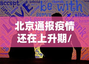 船营区疫情公告:船营区疫情公告公示