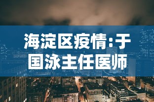 海淀区疫情:于国泳主任医师简介 海淀区疫情:于国泳主任医师简介