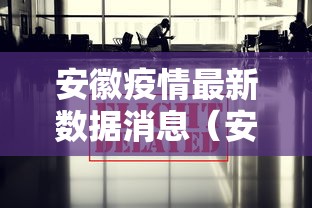 安徽疫情最新数据消息(安徽疫情实况) 安徽疫情最新数据消息(安徽疫情实况)