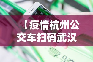 【疫情杭州公交车扫码武汉能扫吗/疫情杭州公交车扫码武汉能扫吗现在】