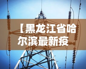 【31省增本土确诊92例/31省增确诊1228例】 【31省增本土确诊92例/31省增确诊1228例】