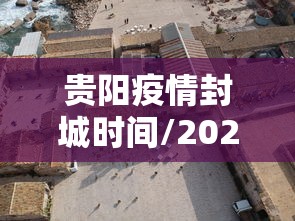 贵阳疫情封城时间/2022年贵阳封控了吗