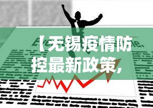 【无锡疫情防控最新政策,无锡疫情防控最新政策通知】 【无锡疫情防控最新政策,无锡疫情防控最新政策通知】