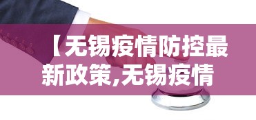 【无锡疫情防控最新政策,无锡疫情防控最新政策通知】 【无锡疫情防控最新政策,无锡疫情防控最新政策通知】
