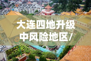 大连四地升级中风险地区/大连中山区有大风预警吗 大连四地升级中风险地区/大连中山区有大风预警吗