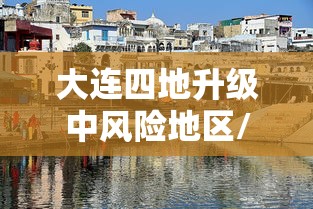 大连四地升级中风险地区/大连中山区有大风预警吗 大连四地升级中风险地区/大连中山区有大风预警吗