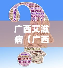 广西艾滋病（广西艾滋病为什么那么严重）