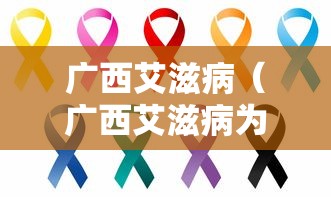 广西艾滋病（广西艾滋病为什么那么严重）