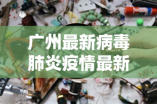 【济南疫情报告最新/济南疫情报告最新数据】 【济南疫情报告最新/济南疫情报告最新数据】