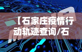 【石家庄疫情行动轨迹查询/石家庄最新疫情结果】 【石家庄疫情行动轨迹查询/石家庄最新疫情结果】