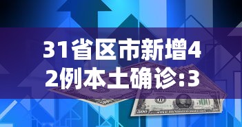 【31省增本土确诊92例/31省增确诊1228例】 【31省增本土确诊92例/31省增确诊1228例】