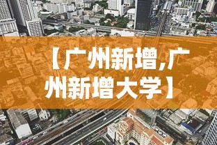 【广州新增,广州新增大学】 【广州新增,广州新增大学】