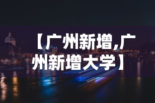 【广州新增,广州新增大学】 【广州新增,广州新增大学】