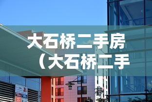 大石桥二手房（大石桥二手房中介电话）