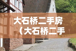 大石桥二手房（大石桥二手房中介电话）