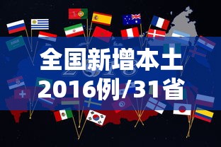 全国新增本土2016例/31省市新增本土1908 15816