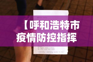 【呼和浩特市疫情防控指挥部文件/呼和浩特市疾控中心电话24小时】