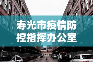 寿光市疫情防控指挥办公室/寿光防疫站24小时人工电话