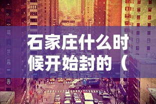 石家庄什么时候开始封的(2022石家庄封了一共多少天) 石家庄什么时候开始封的(2022石家庄封了一共多少天)