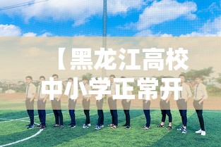 【黑龙江高校中小学正常开学,黑龙江开学时间2026】 【黑龙江高校中小学正常开学,黑龙江开学时间2026】
