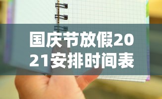 国庆节放假2021安排时间表调休/国庆节放假日期安排表